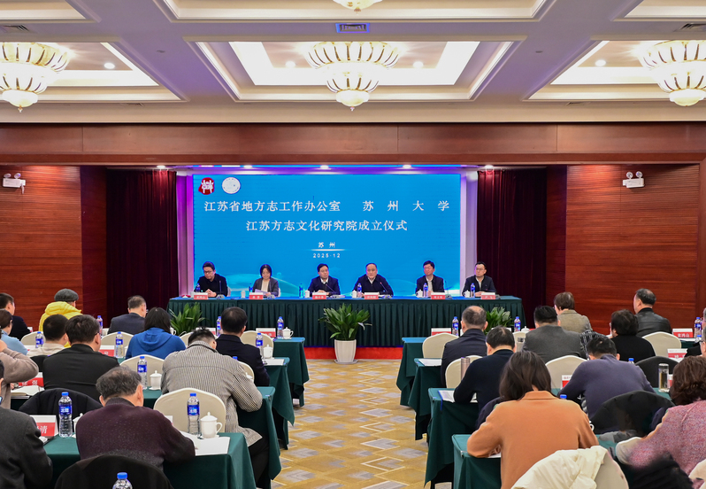 江苏方志文化研究院在天博体育成立